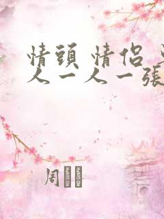 情头 情侣 单人一人一张不明显