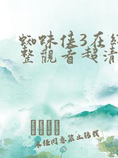 蜘蛛侠3在线完整观看超清版