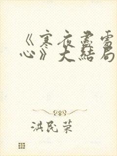 《寒夜尽处是卿心》大结局