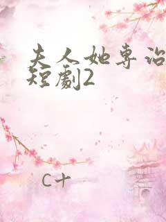 夫人她专治不服短剧2