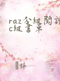 raz分级阅读c级书单