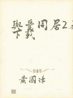 与爱同居2泰剧下载