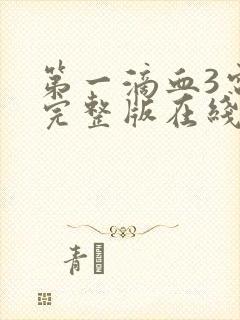 第一滴血3电影完整版在线观看国语免费