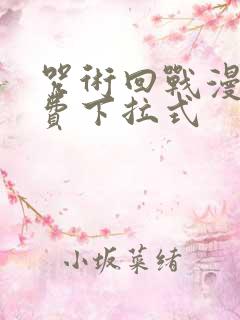 咒术回战漫画免费下拉式