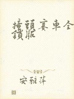 撞头赛车全车解锁版