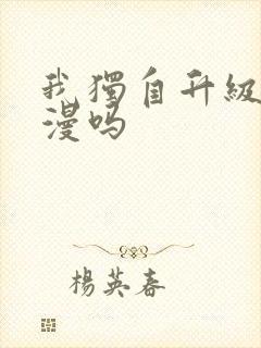 我独自升级是国漫吗