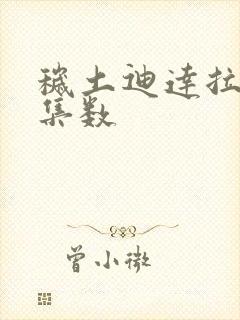 秽土迪达拉出场集数