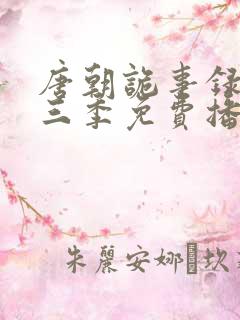 唐朝诡事录3第三季免费播放