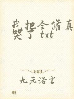 我把全修真界卷哭了 txt