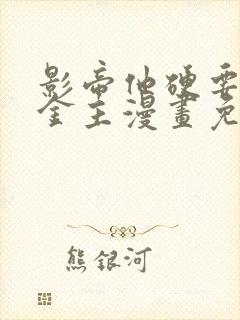 影帝他硬要当我金主漫画免费阅读全文