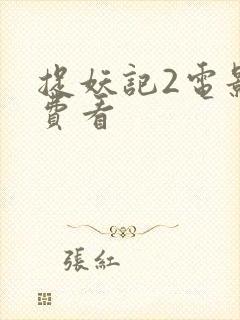 捉妖记2电影免费看