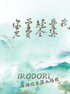 你曾经爱我漫画免费全集