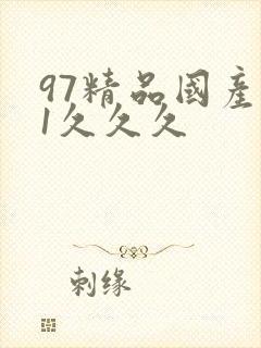 97精品国产91久久久