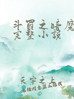 斗罗之暗魔邪神完整小说