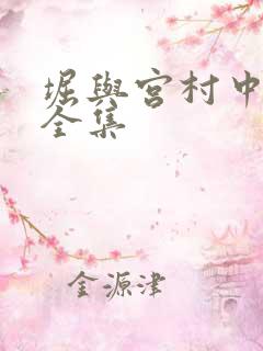 堀与宫村中配版全集