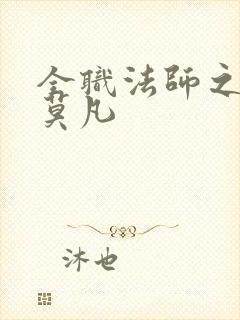 全职法师之最强莫凡