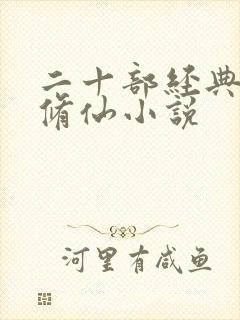 二十部经典女主修仙小说