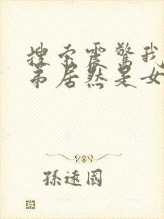 搜索震惊我的徒弟居然是女帝