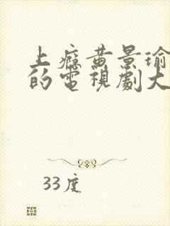 上瘾黄景瑜主演的电视剧大全免费观看