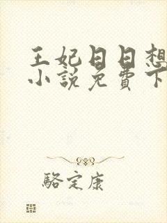 王妃日日想和离小说免费下载