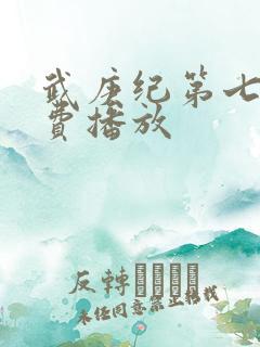 武庚纪第七部免费播放