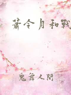 萧令月和战北寒