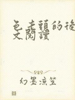 色老头的后宫全文阅读