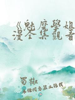 《魅魔学姐》动漫全集观看免费