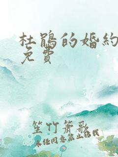 杜鹃的婚约漫画免费