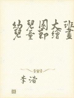 幼儿园大班六一儿童节绘画