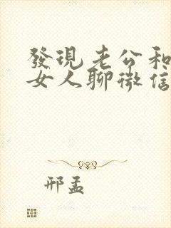 发现老公和别的女人聊微信怎么办