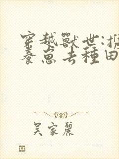 穿越兽世:携夫养崽去种田