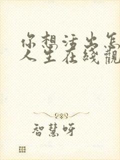 你想活出怎样的人生在线观看电影