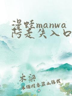 漫蛙manwa防走失入口测评