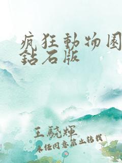 疯狂动物园无限钻石版