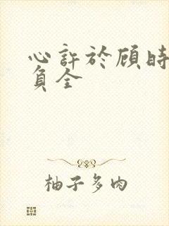 心许于顾时光不负全