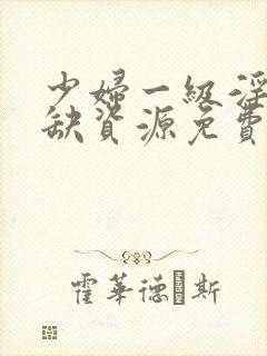 少妇一级淫片稀缺资源免费看