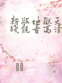 新版地狱天使在线观看高清