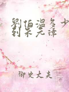 刘伯温多少岁遇到朱元璋