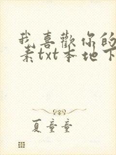 我喜欢你的信息素txt本地下载