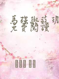 马强与苏玥小说免费阅读