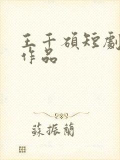 王千硕短剧全部作品