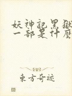 妖神记黑狱篇下一部是什么