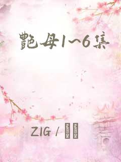 艳母1~6集