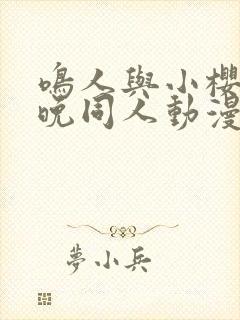 鸣人与小樱的夜晚同人动漫在线观看