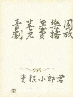 青苹果乐园电视剧免费播放