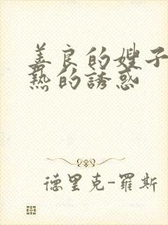 善良的嫂子:火热的诱惑