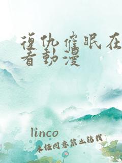 复仇催眠在线观看动漫