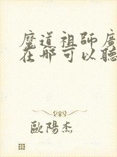 魔道祖师广播剧在哪可以听