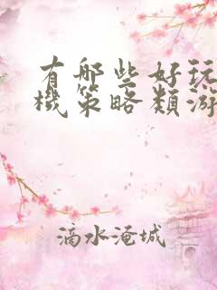 有哪些好玩的手机策略类游戏